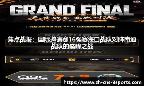 焦点战报：国际邀请赛16强赛海口战队对阵南通战队的巅峰之战
