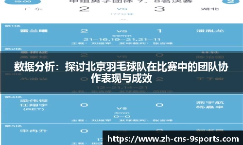 数据分析：探讨北京羽毛球队在比赛中的团队协作表现与成效