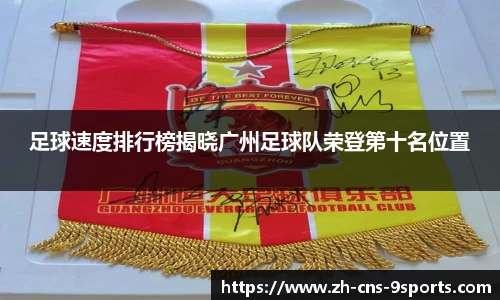 足球速度排行榜揭晓广州足球队荣登第十名位置