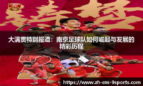 大满贯特别报道：南京足球队如何崛起与发展的精彩历程