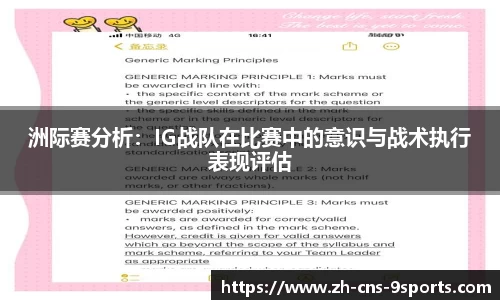 洲际赛分析：IG战队在比赛中的意识与战术执行表现评估