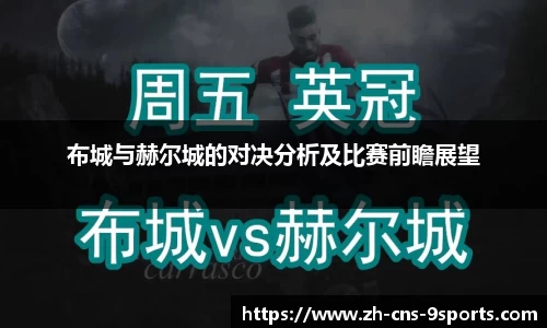 布城与赫尔城的对决分析及比赛前瞻展望