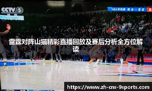 雷霆对阵山猫精彩直播回放及赛后分析全方位解读
