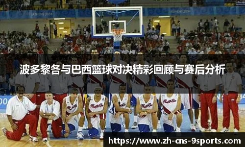 波多黎各与巴西篮球对决精彩回顾与赛后分析