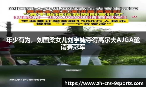 年少有为，刘国梁女儿刘宇婕夺得高尔夫AJGA邀请赛冠军